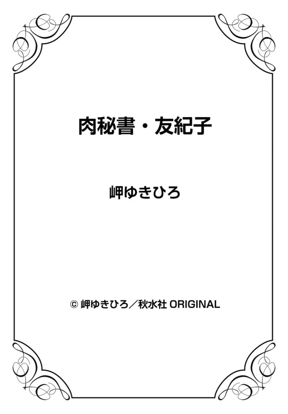 肉秘書・友紀子 18巻 Page.75