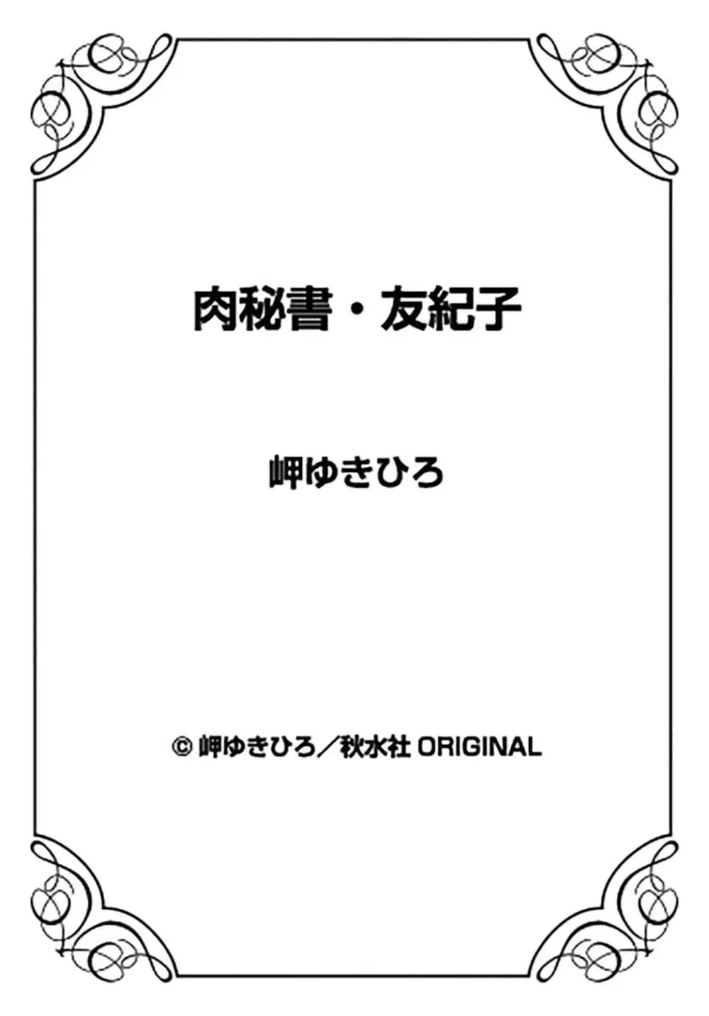 肉秘書・友紀子 19巻 Page.75