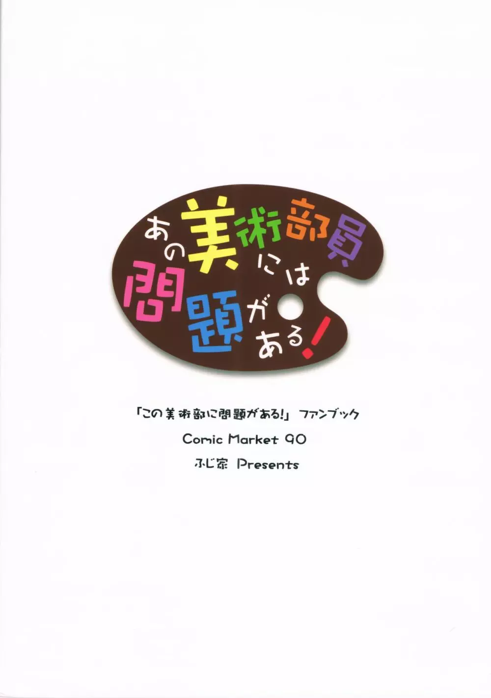 あの美術部員には問題がある！ Page.34