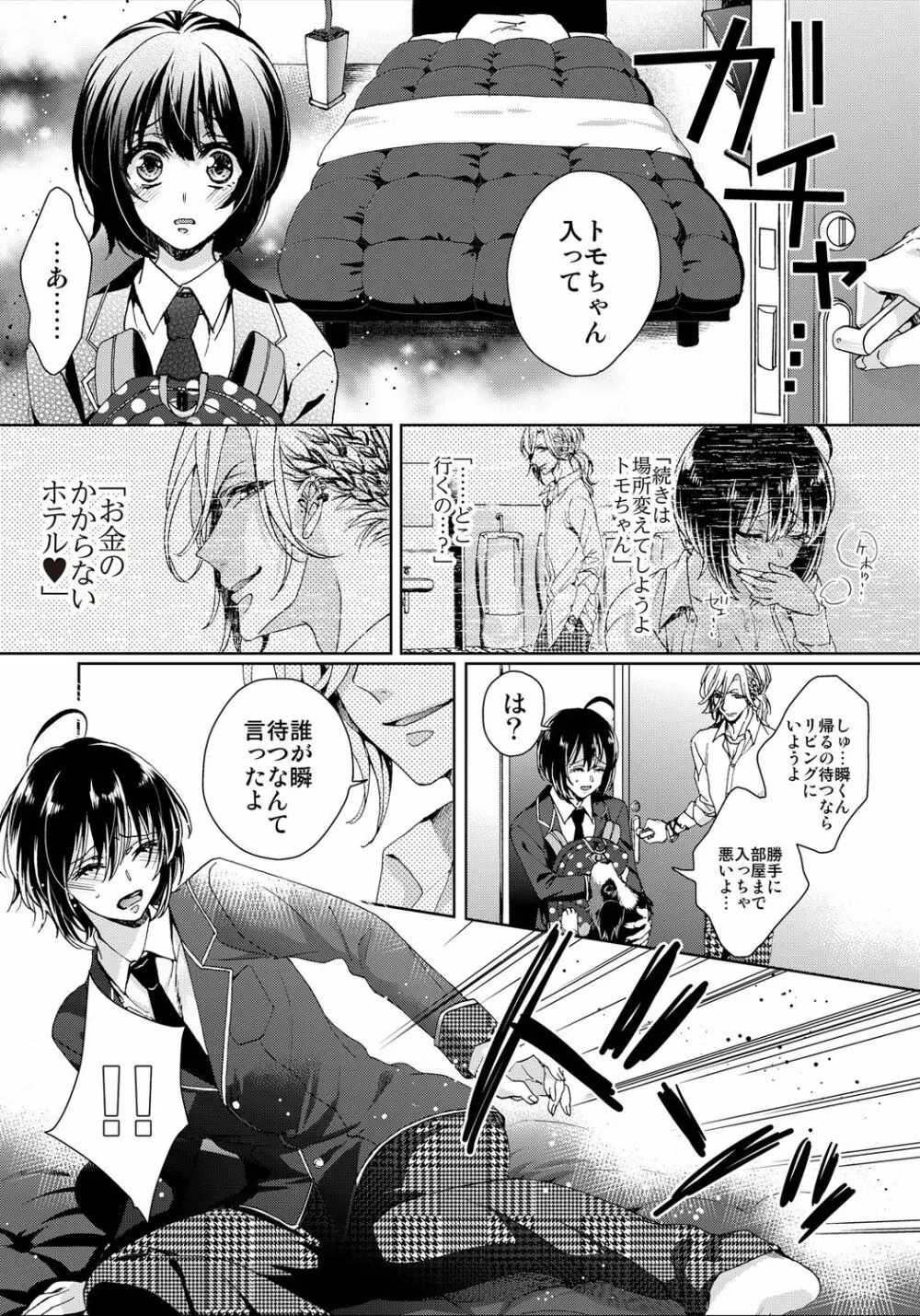 イジメラレ～「女」の僕と飼い主3人～ 8 Page.5