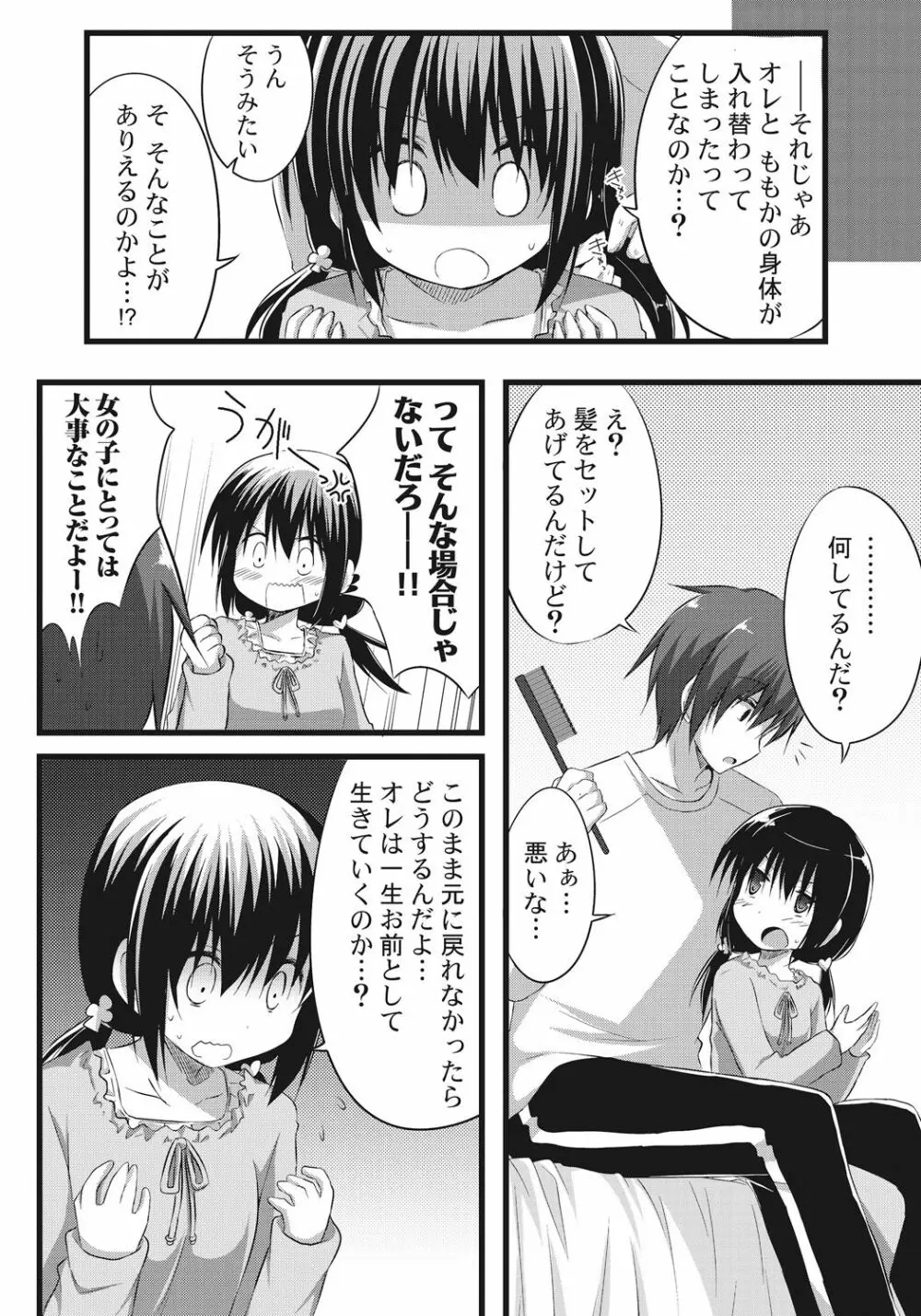 お兄ちゃんとエクスチェンジ!! ～ブラコンな妹と兄の身体が入れ替わってしまった事案～ Page.10