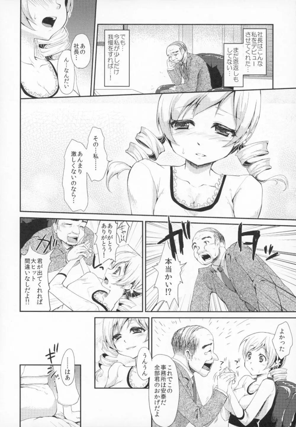 アイドル巴◯ミ総集編 Page.5