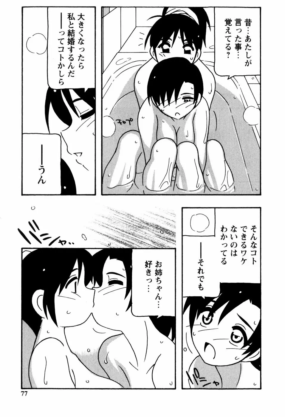 みんなのお姉さんっ Page.79