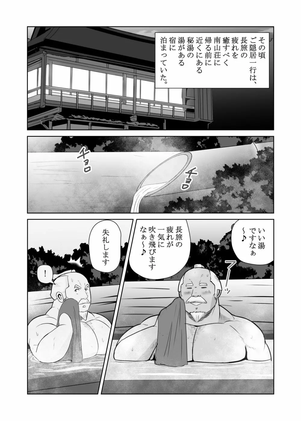 真 八と其の御一行のNENGORO漫遊記 秘法★忍の湯 Page.8