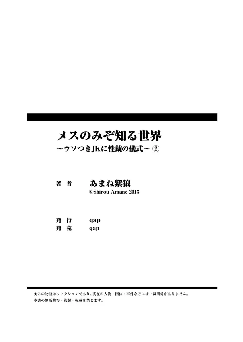 メスのみぞ知る世界 ～ウソつきJKに性裁の儀式～ 2 Page.80