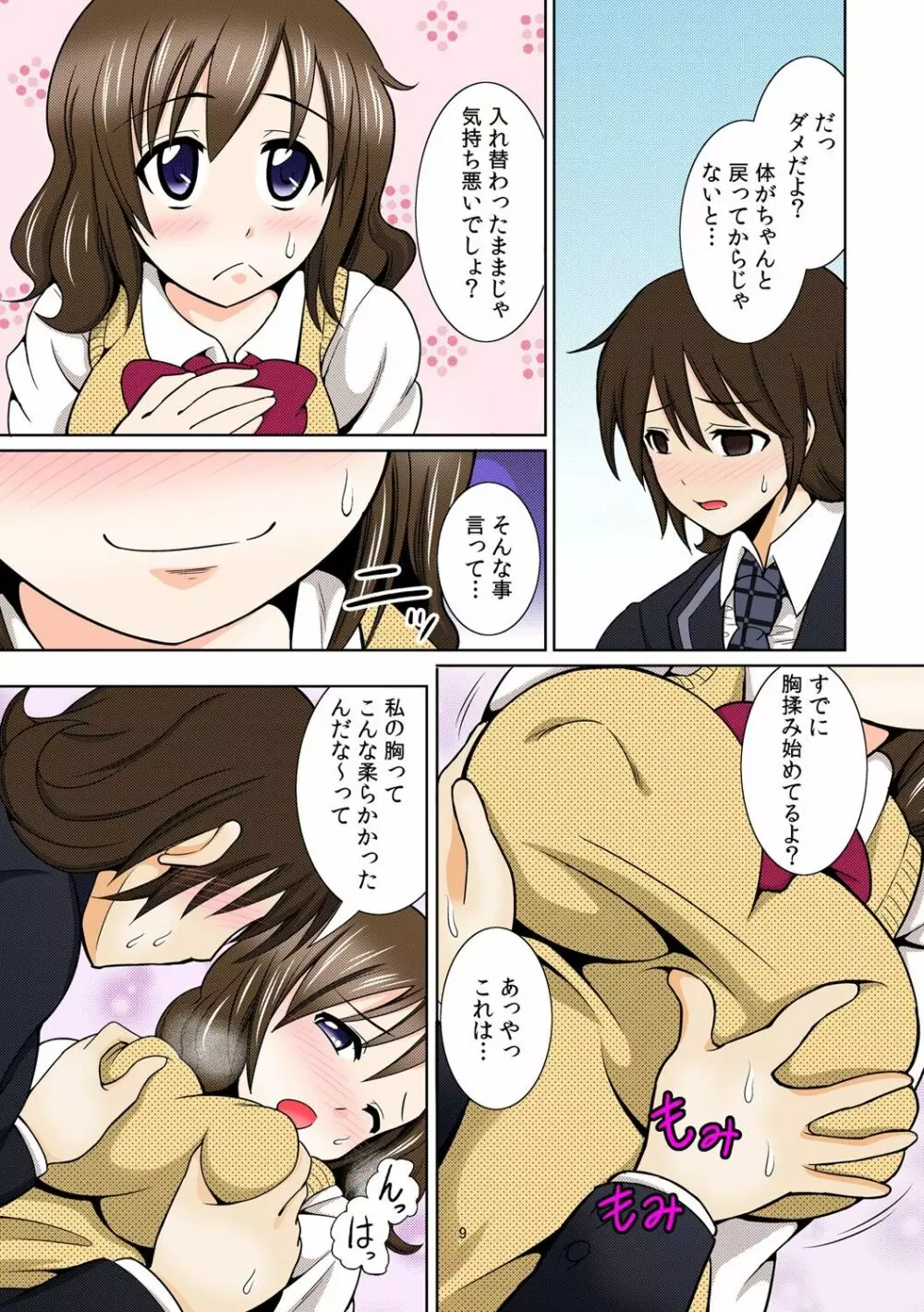 性感ちぇんじ~男女でアソコを取り替えっこ~ 1 Page.11