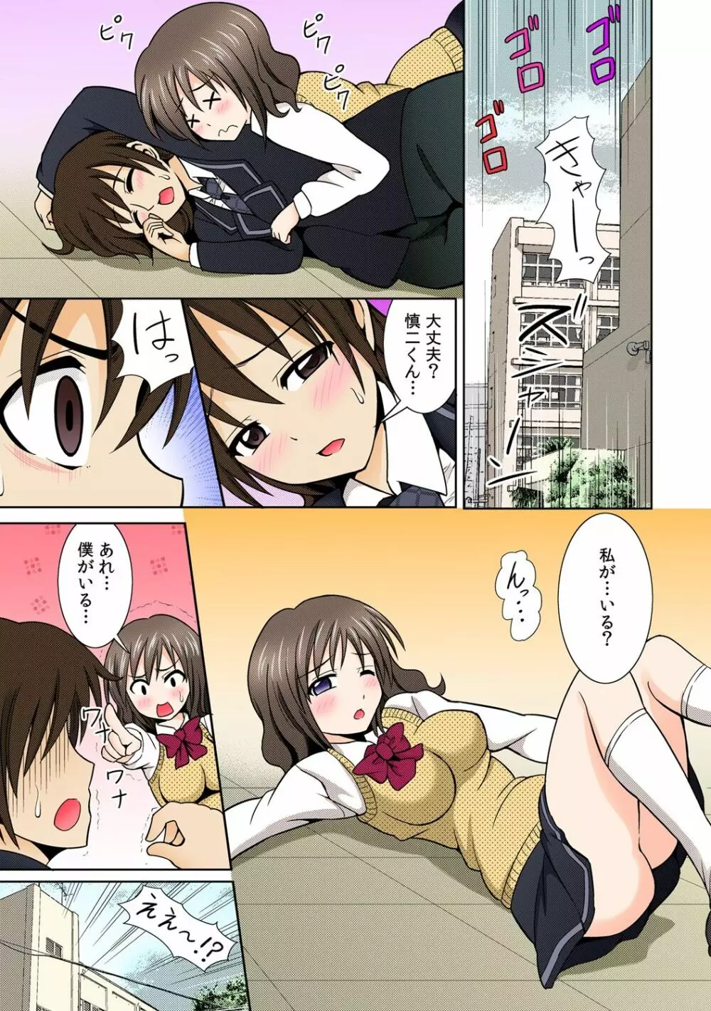 性感ちぇんじ~男女でアソコを取り替えっこ~ 1 Page.5