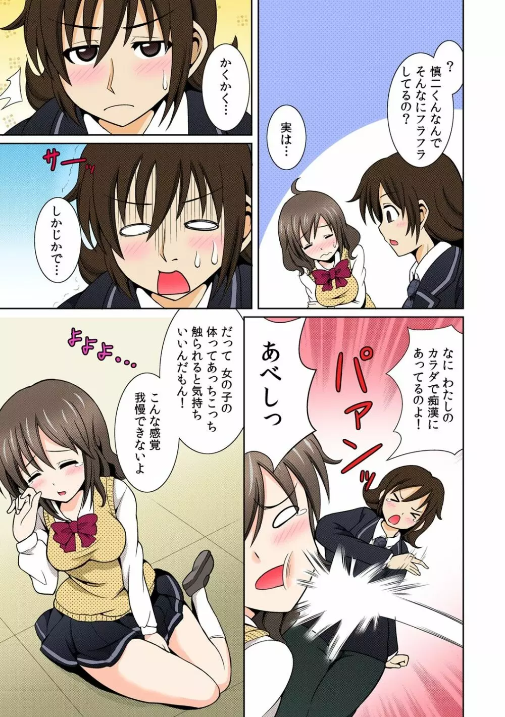 性感ちぇんじ~男女でアソコを取り替えっこ~ 1 Page.9