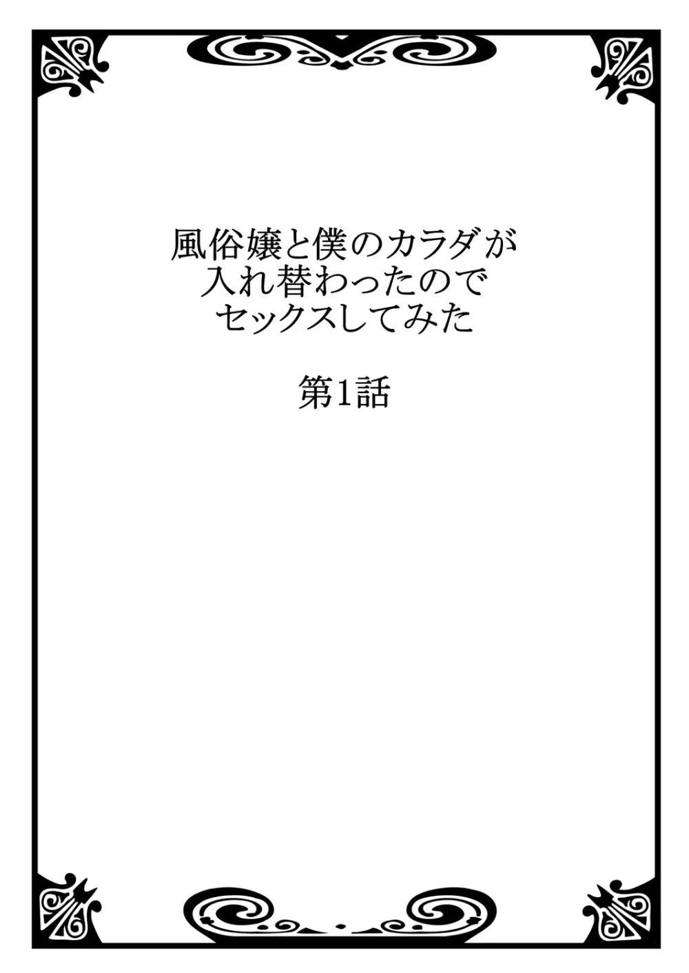 風俗嬢と僕のカラダが入れ替わったのでセックスしてみた 1 Page.2