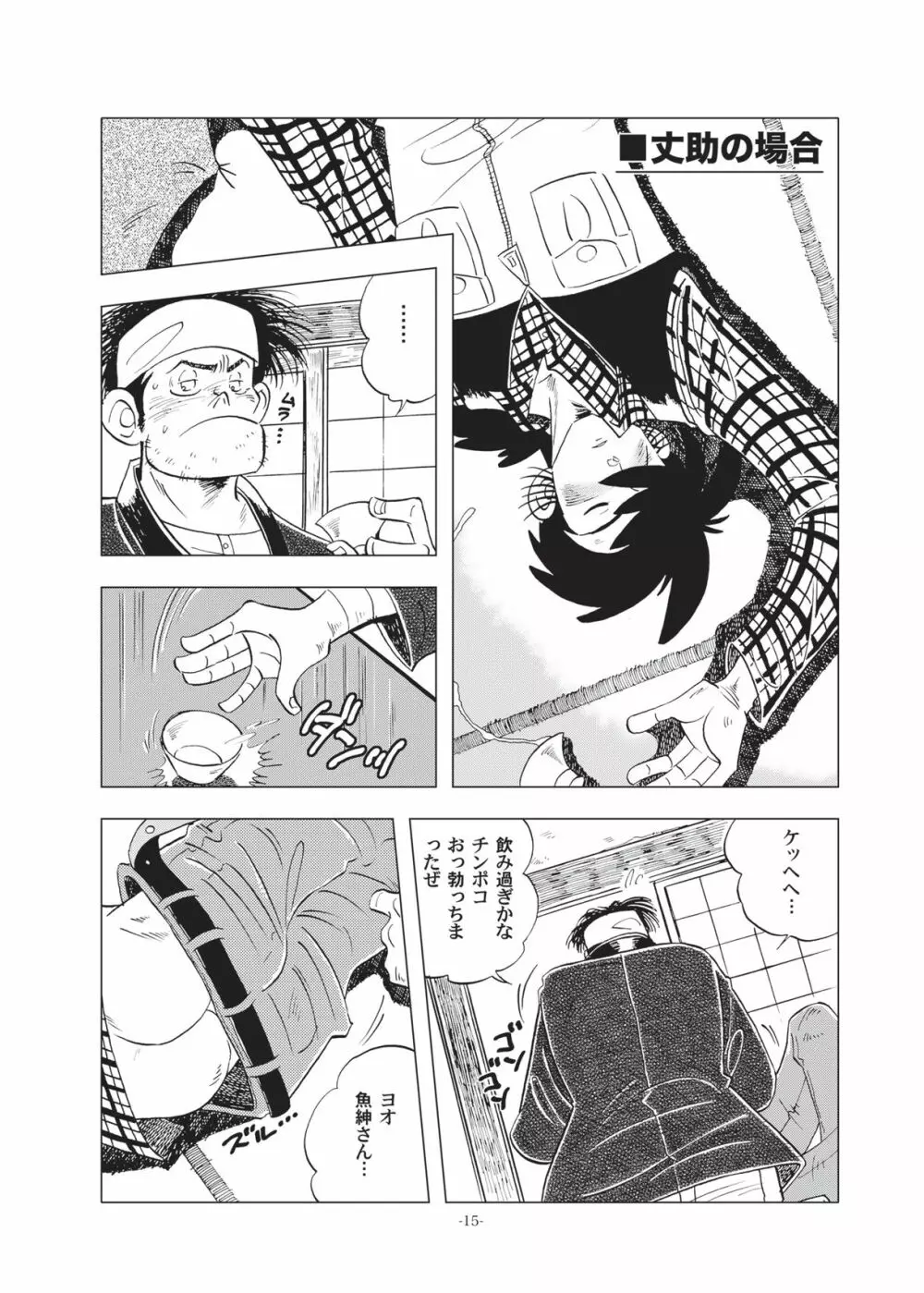 竿を握らしゃ日本一!!初しぼり編 Page.15