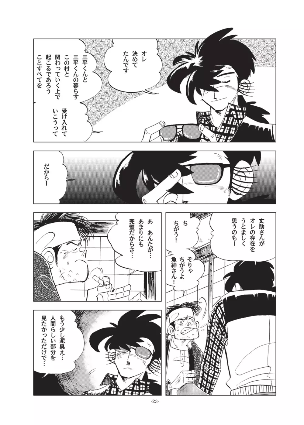 竿を握らしゃ日本一!!初しぼり編 Page.23
