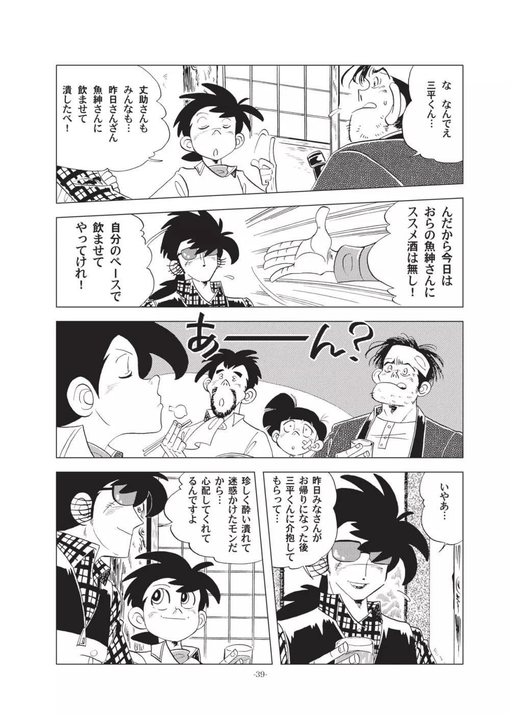 竿を握らしゃ日本一!!初しぼり編 Page.39