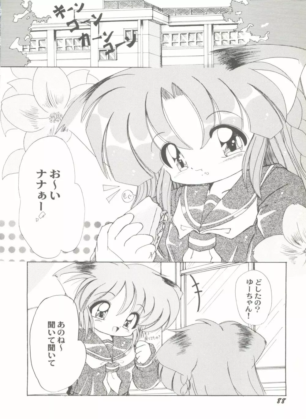 同人アンソロジー美少女アラカルト5 Page.92