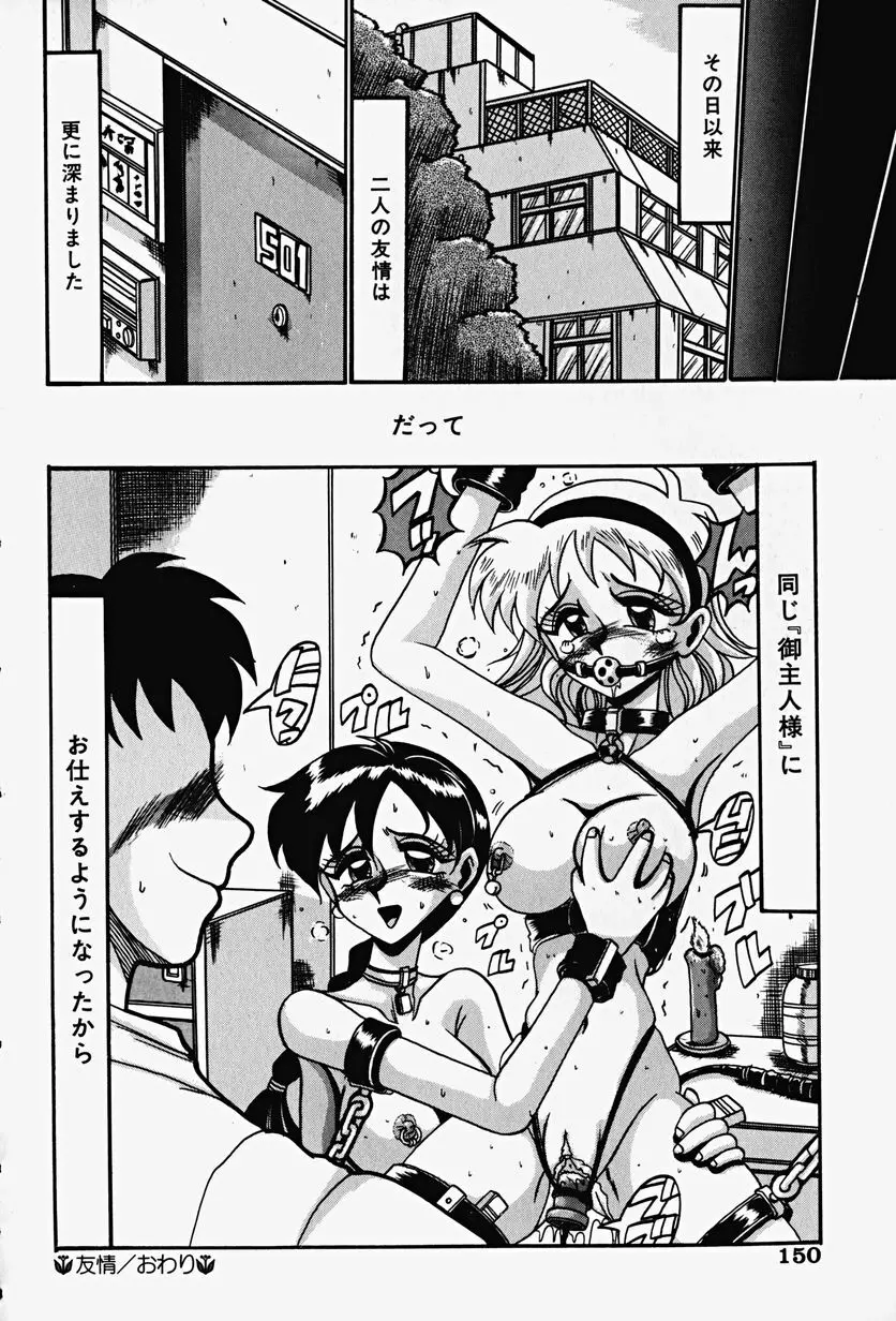 悦虐の時間 Page.152