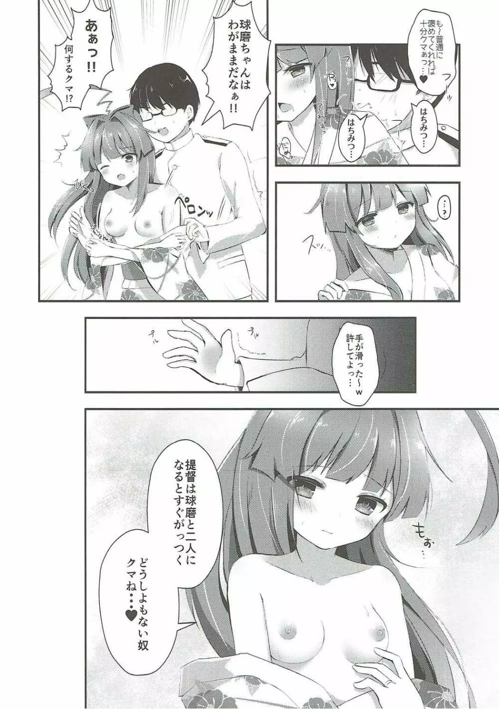 球磨ちゃんはあま~いはちみつの香り Page.7