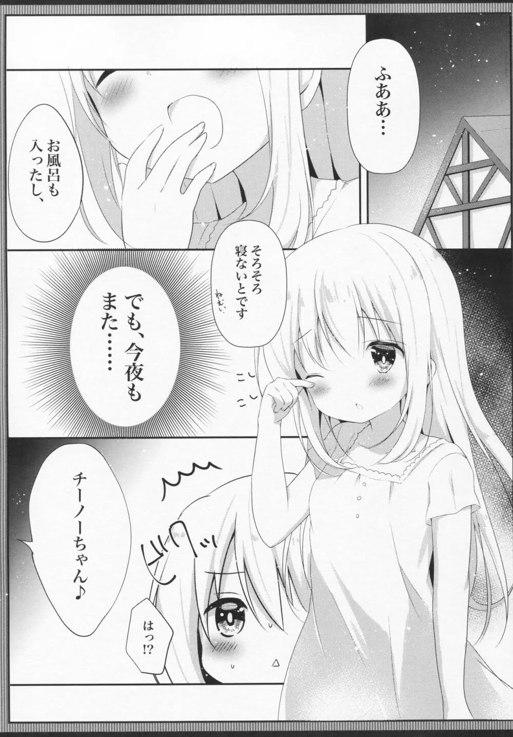 発情チノちゃんの秘めゴト Page.4