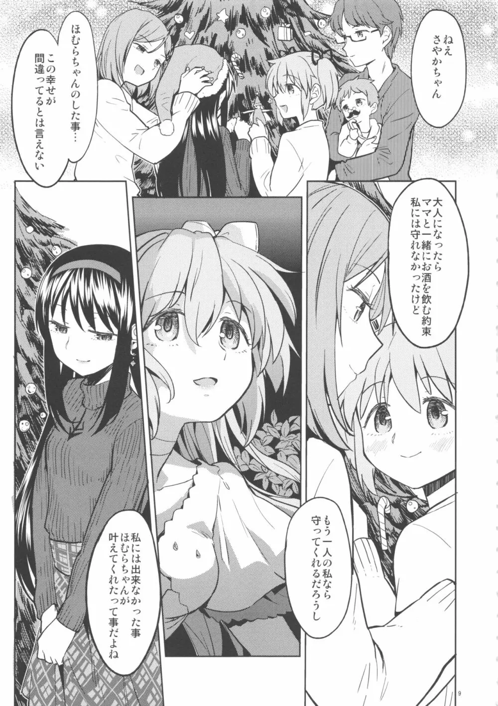 輪唱するふたりの窓辺 Page.10