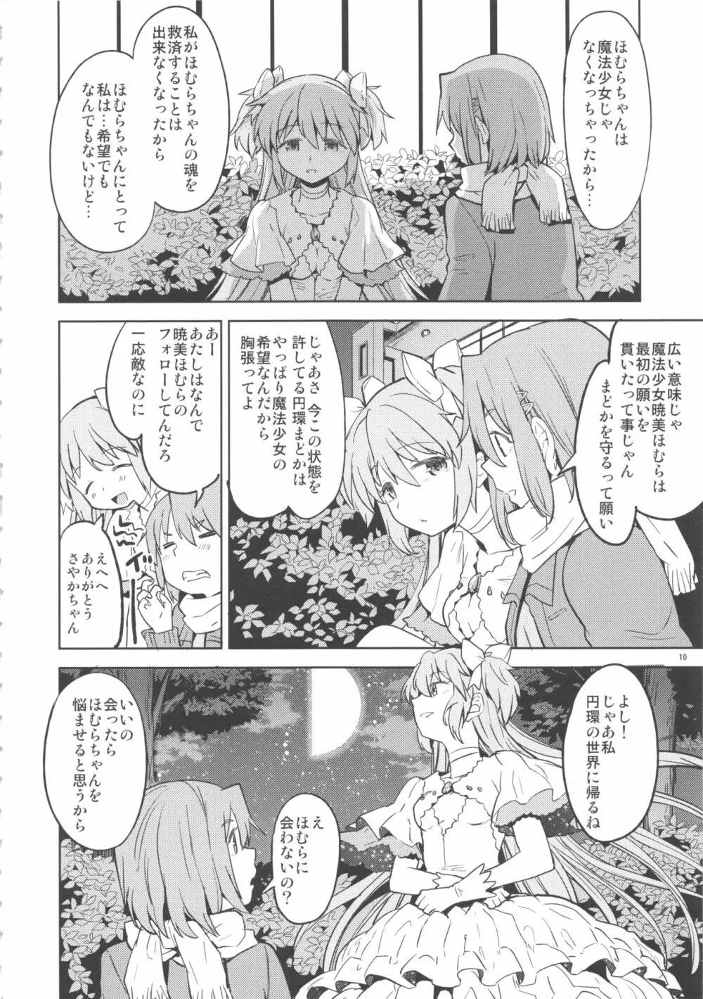 輪唱するふたりの窓辺 Page.11