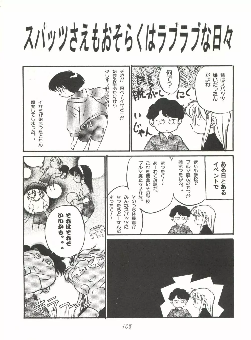 ハートを磨くっきゃない Page.108