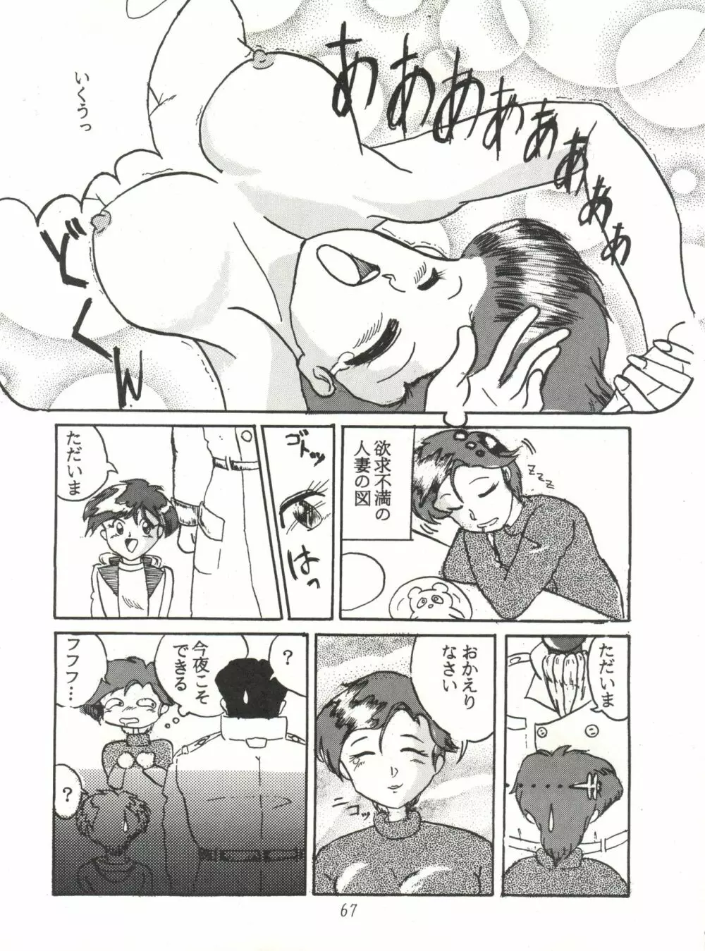 ハートを磨くっきゃない Page.67