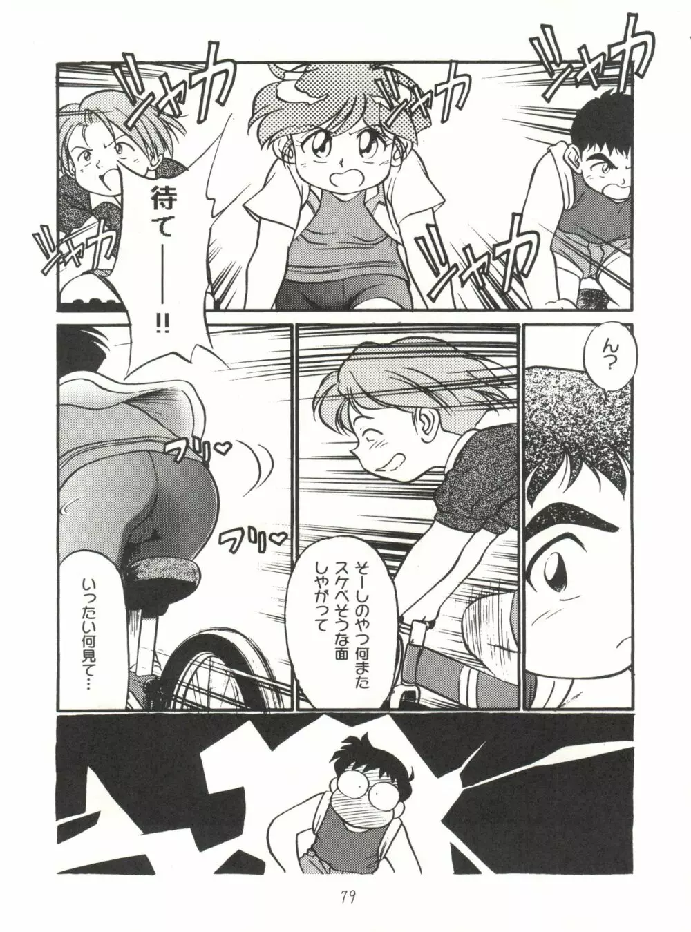 ハートを磨くっきゃない Page.79