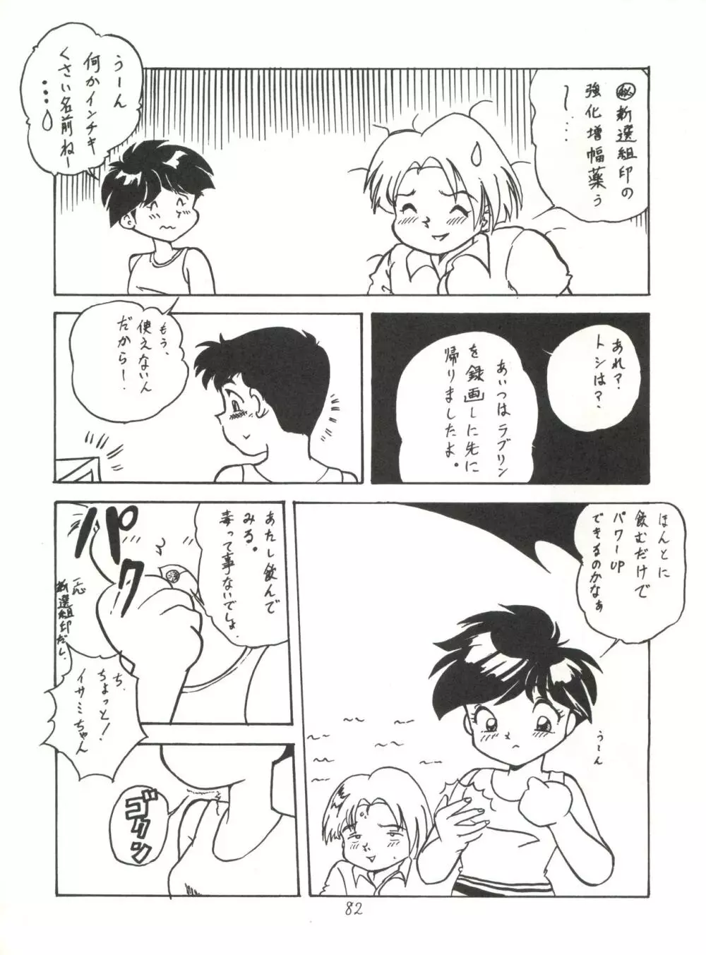 ハートを磨くっきゃない Page.82