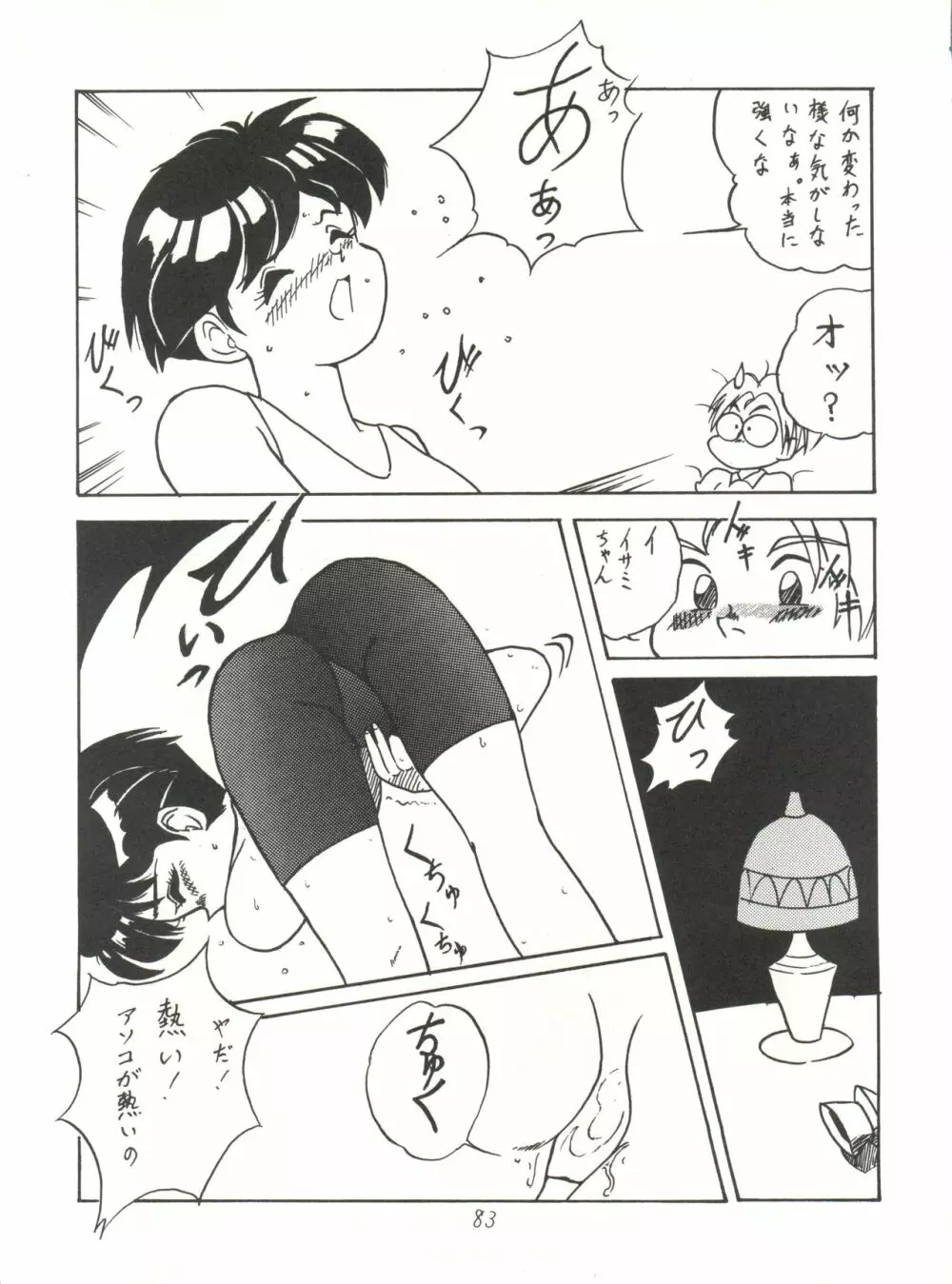 ハートを磨くっきゃない Page.83