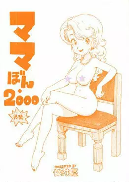ママぼん 2000 Page.1