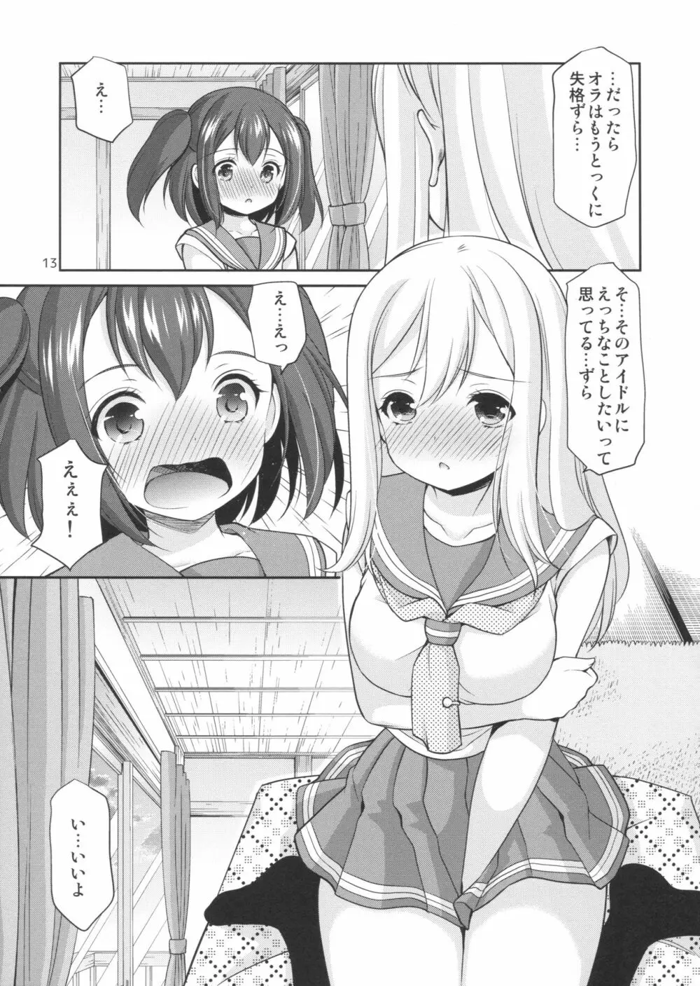 ルビィちゃんはマルのものずら! Page.12