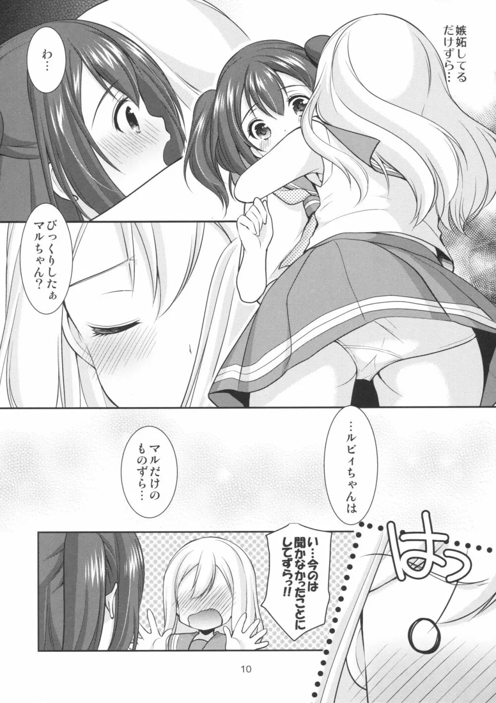 ルビィちゃんはマルのものずら! Page.9