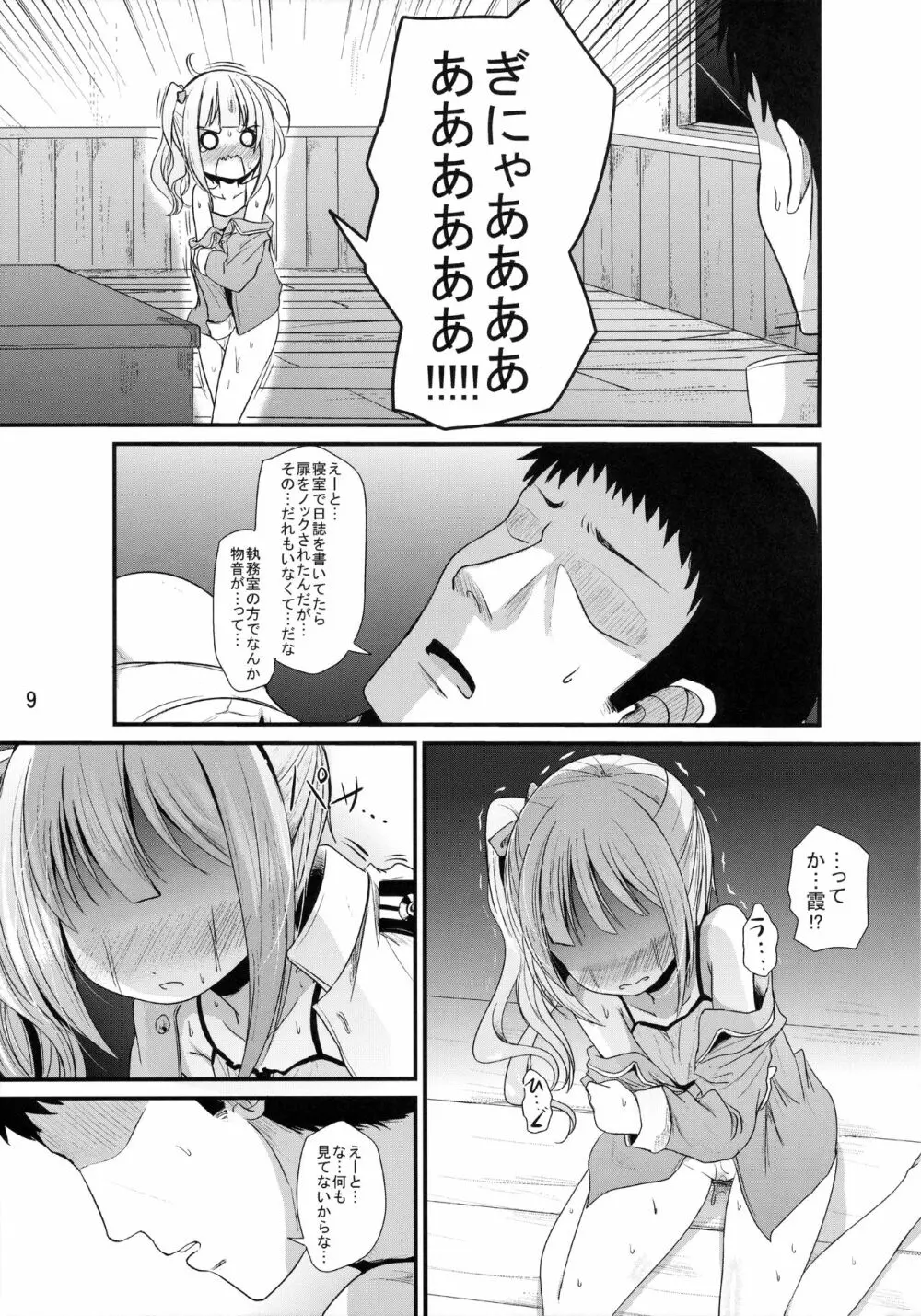 かすみのひみつ Page.8