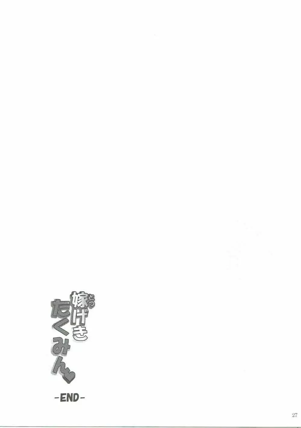 嫁げきたくみん Page.26