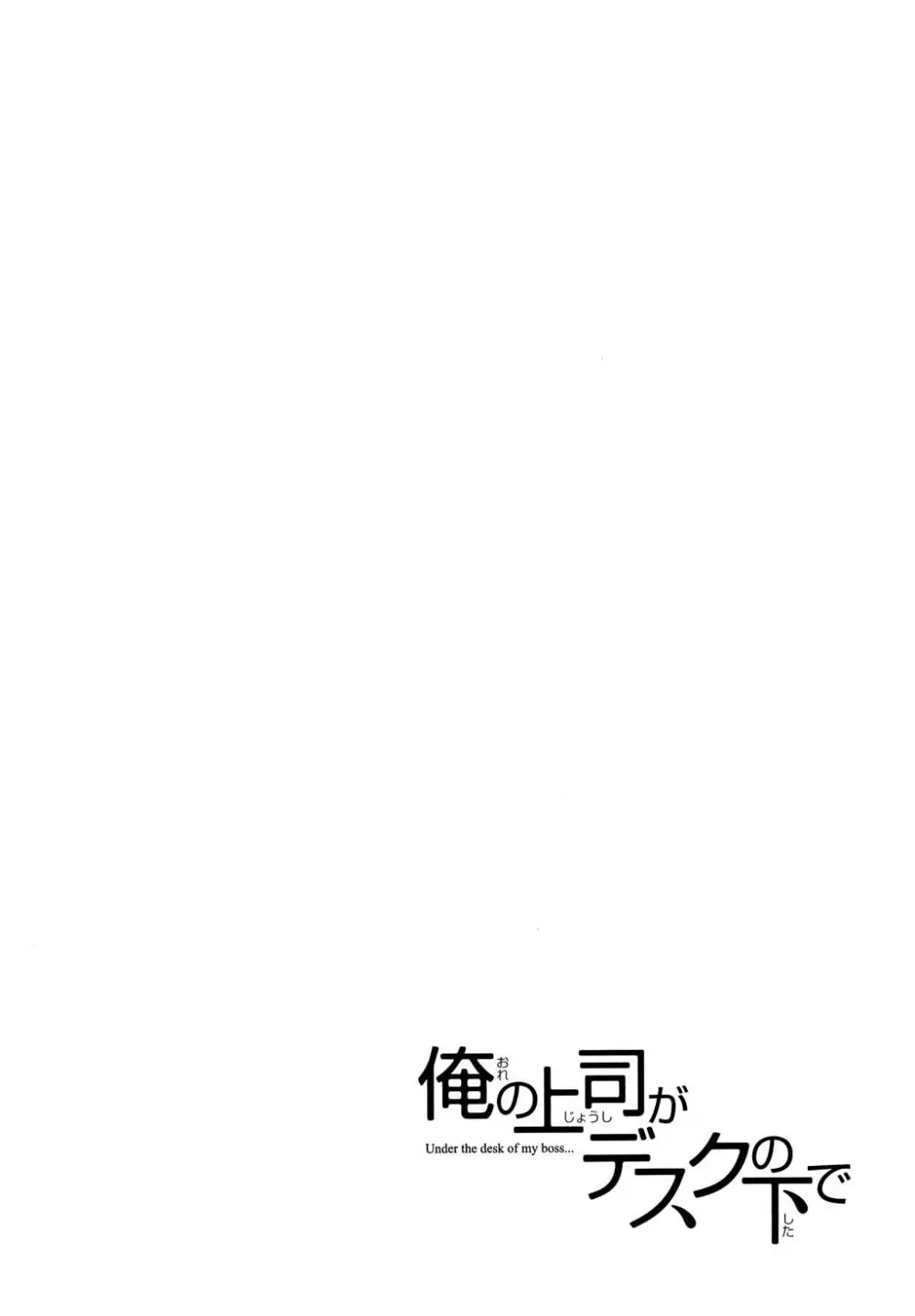 俺の上司がデスクの下で 1 Page.101