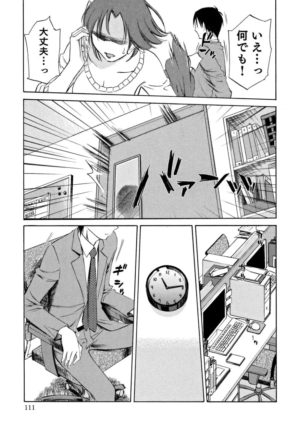 俺の上司がデスクの下で 1 Page.112