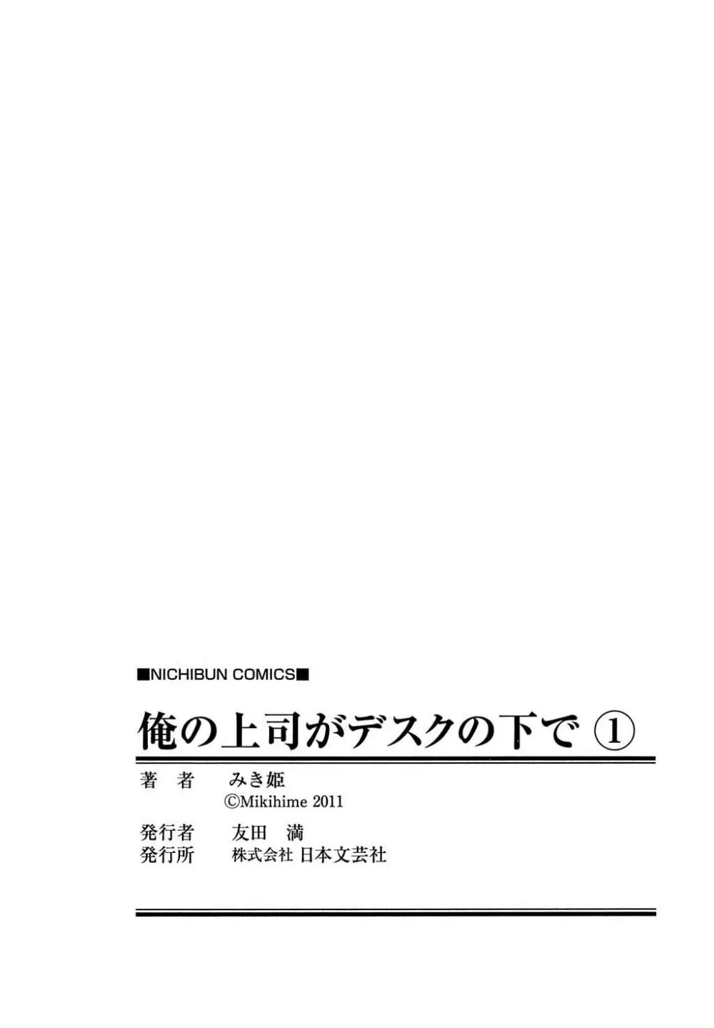 俺の上司がデスクの下で 1 Page.202