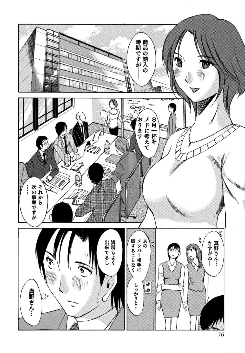 俺の上司がデスクの下で 1 Page.77