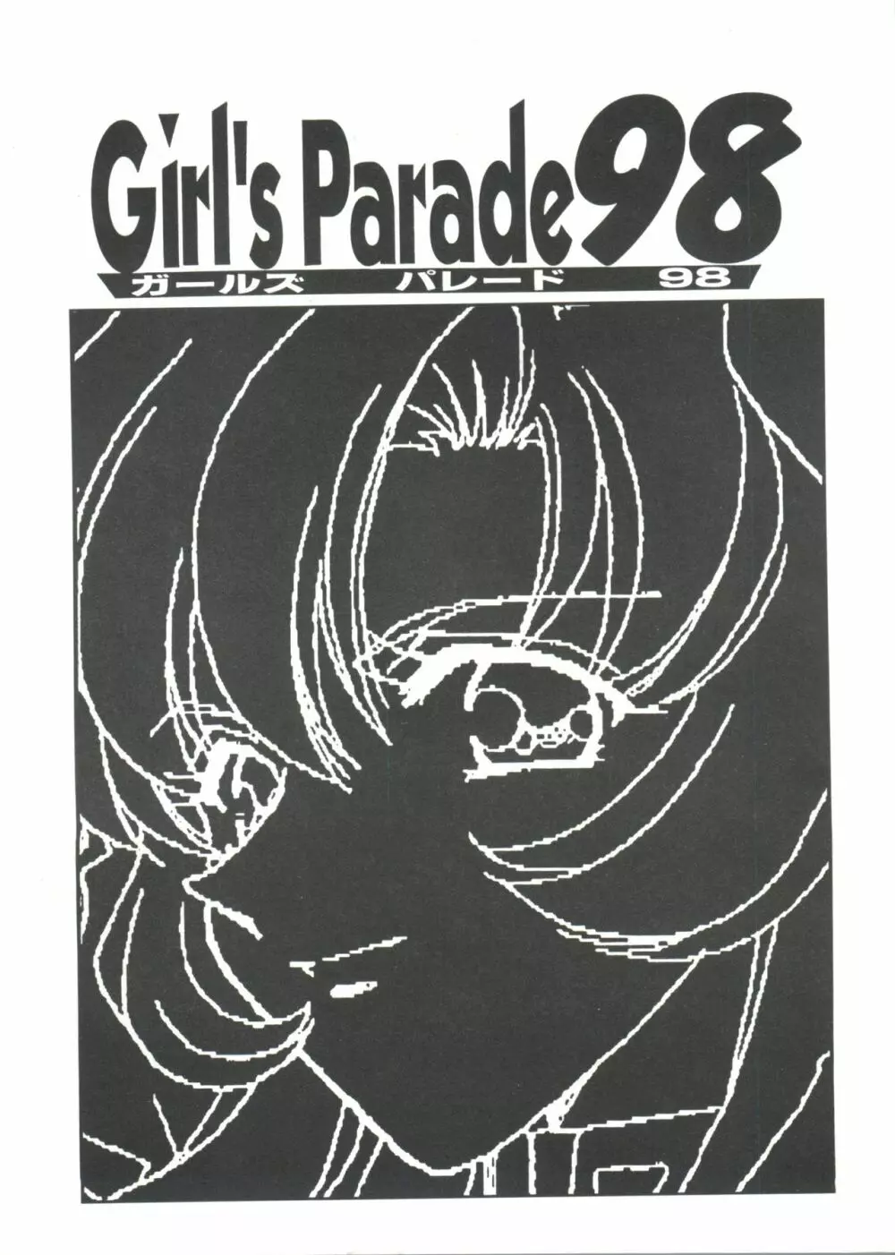 ガールズパレード'98 テイク1 Page.6