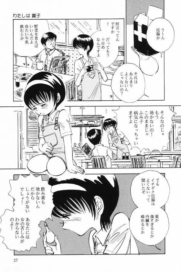 汚糞娘 Page.27