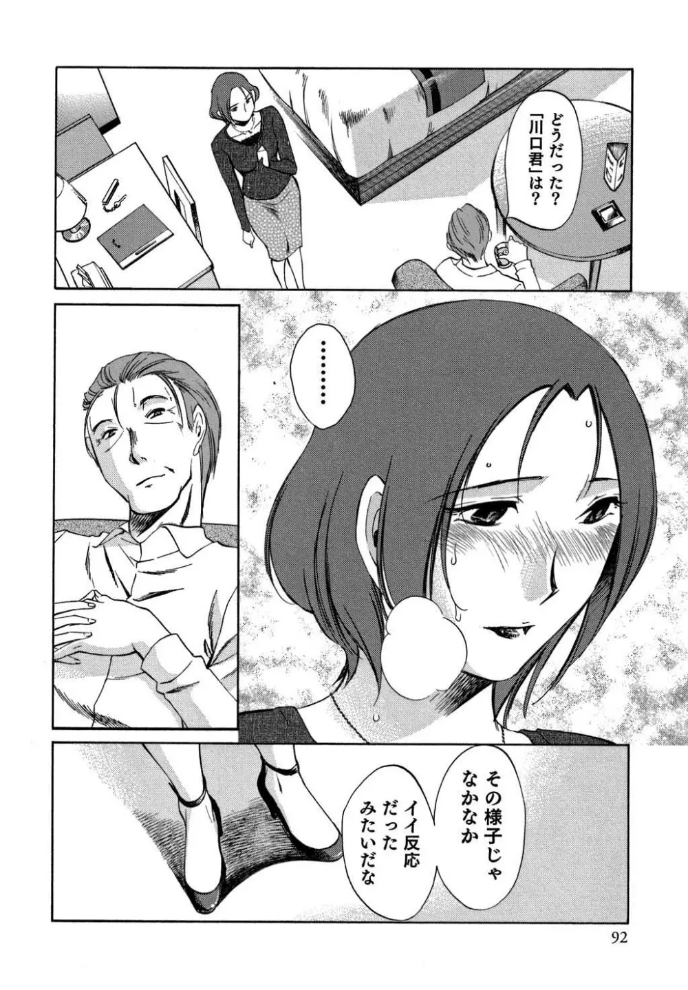 俺の上司がデスクの下で 2 Page.93