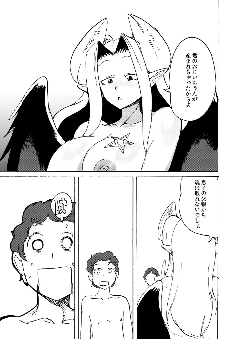 地下室の悪魔さん Page.20