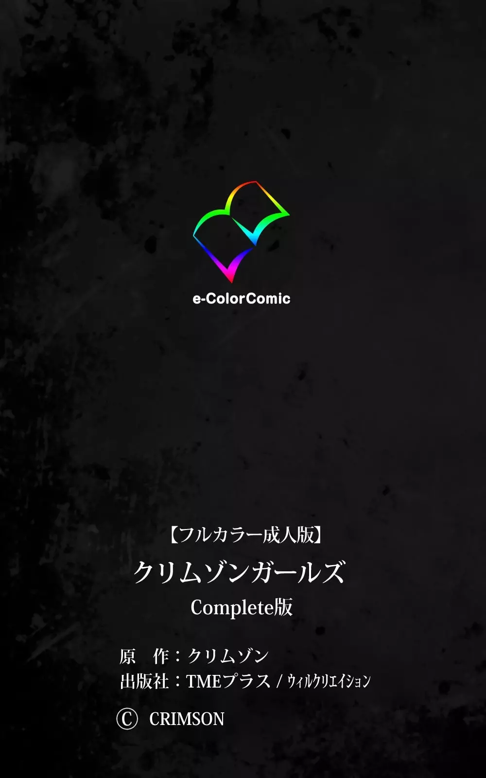 【フルカラー成人版】 クリムゾンガールズ Complete版 Page.250