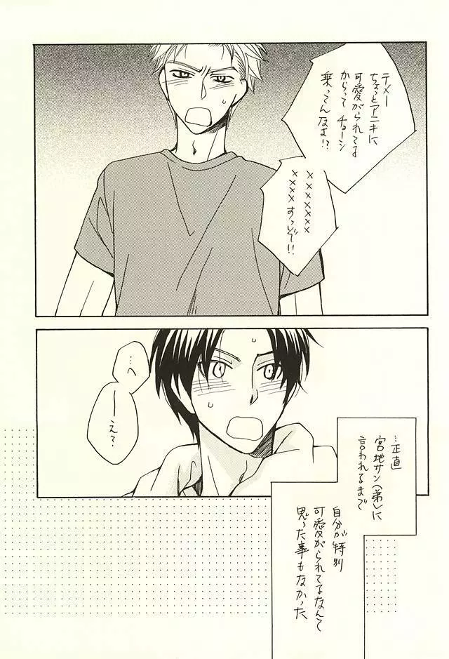 オレと先輩と相棒の話 Page.2