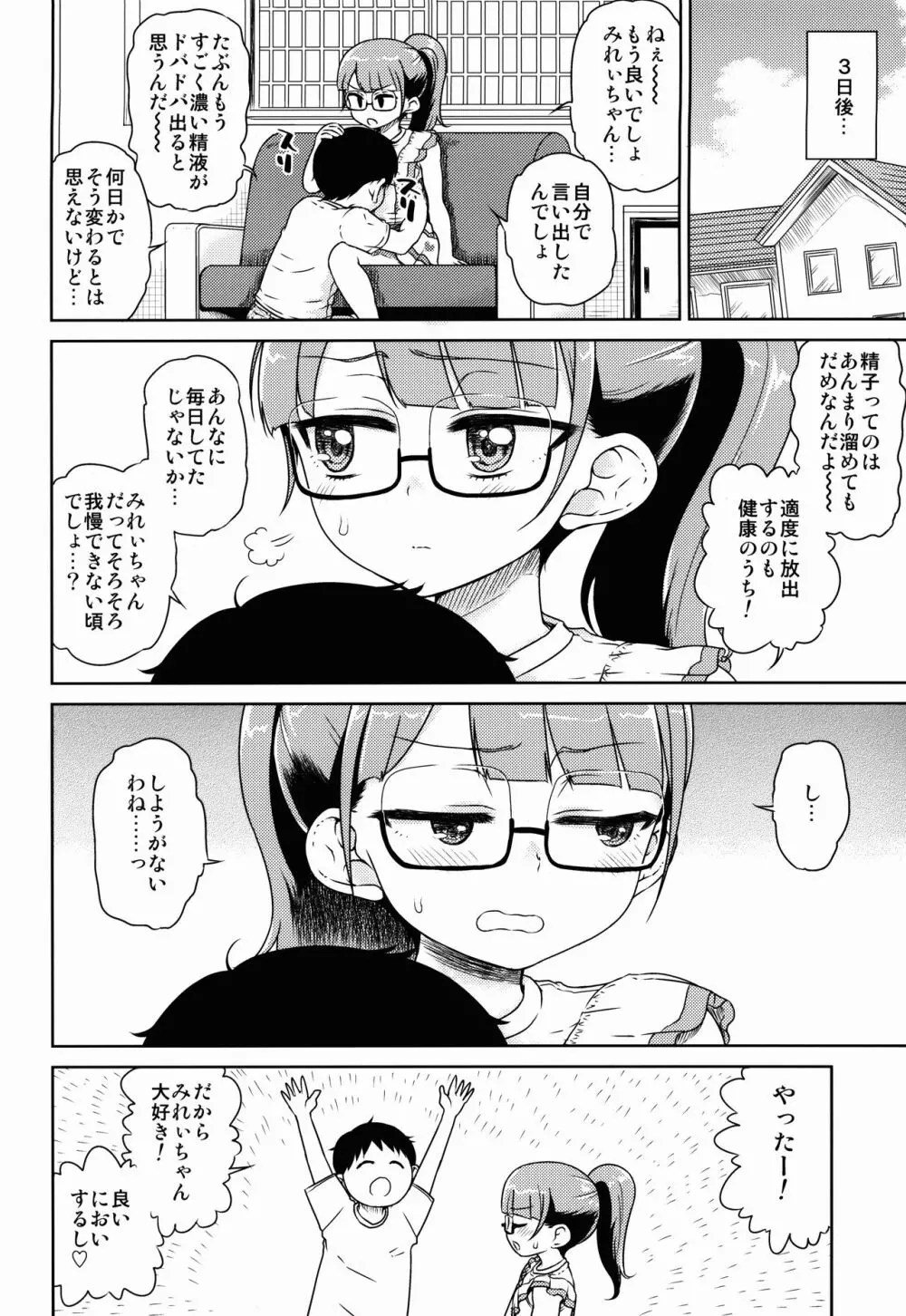 みれぃちゃんとラブラブ肉棒射精編 Page.8