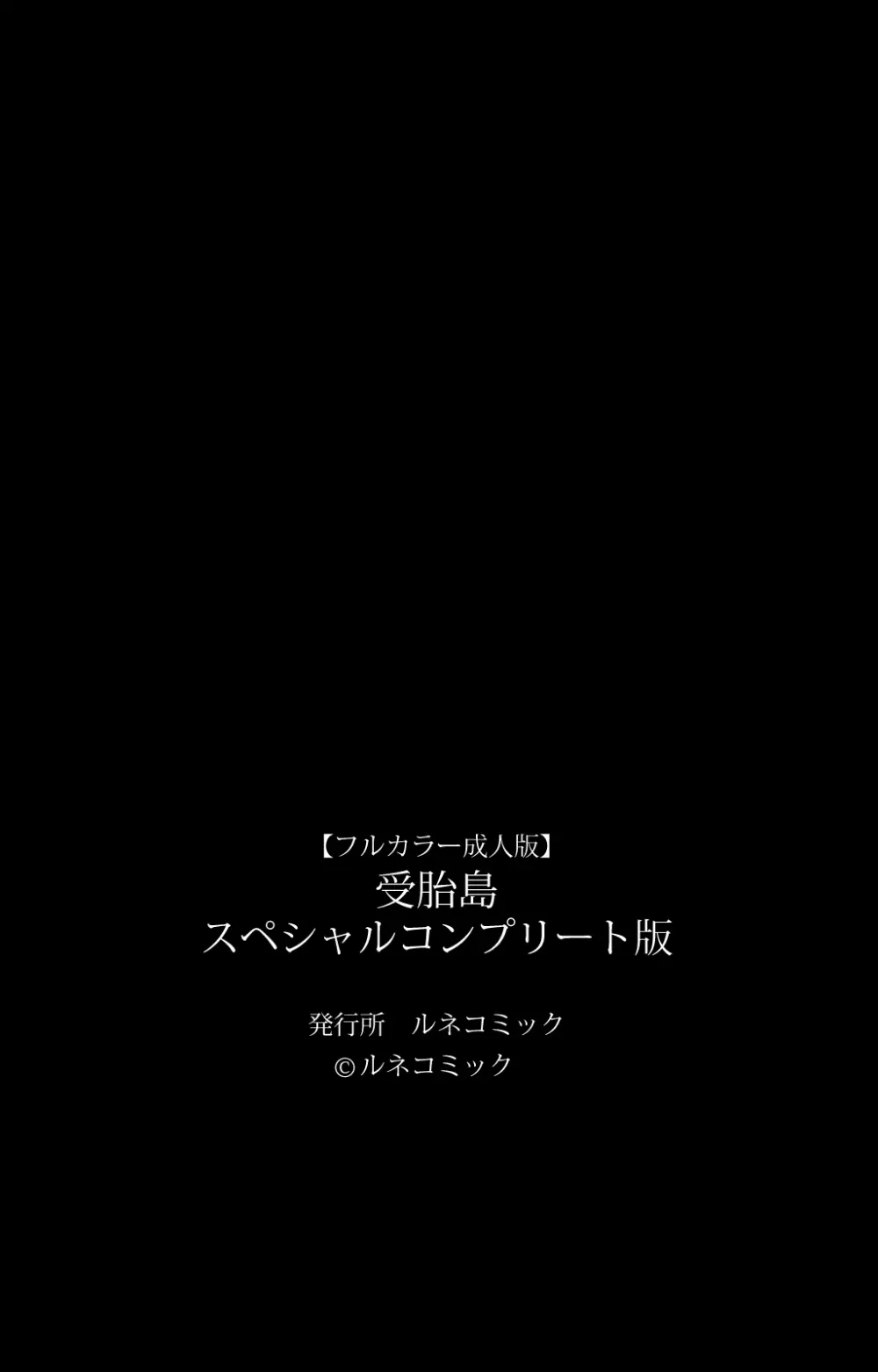 【フルカラー成人版】 受胎島 スペシャルコンプリート版 Page.132