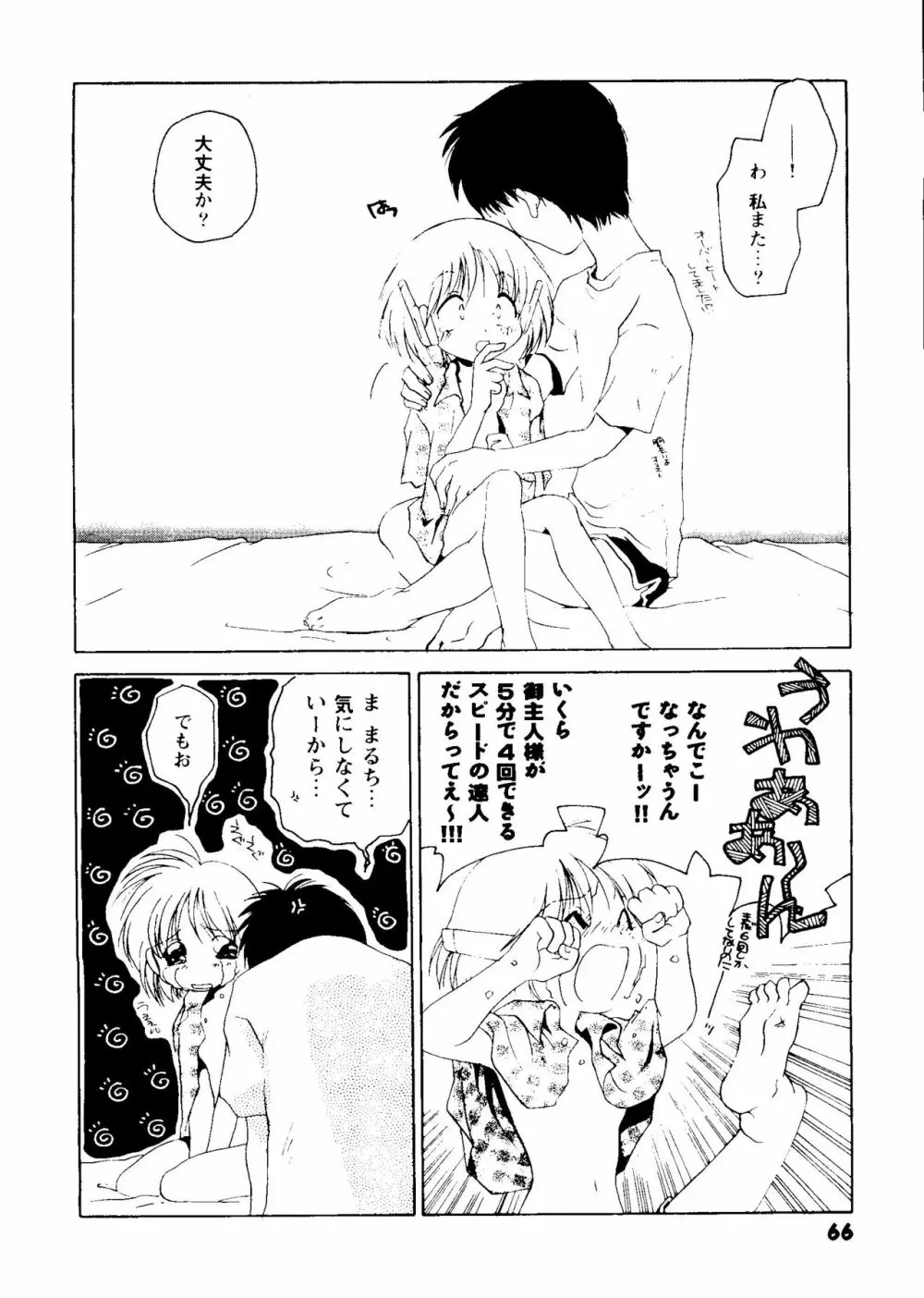 ガールズパレード'98 テイク9 Page.67