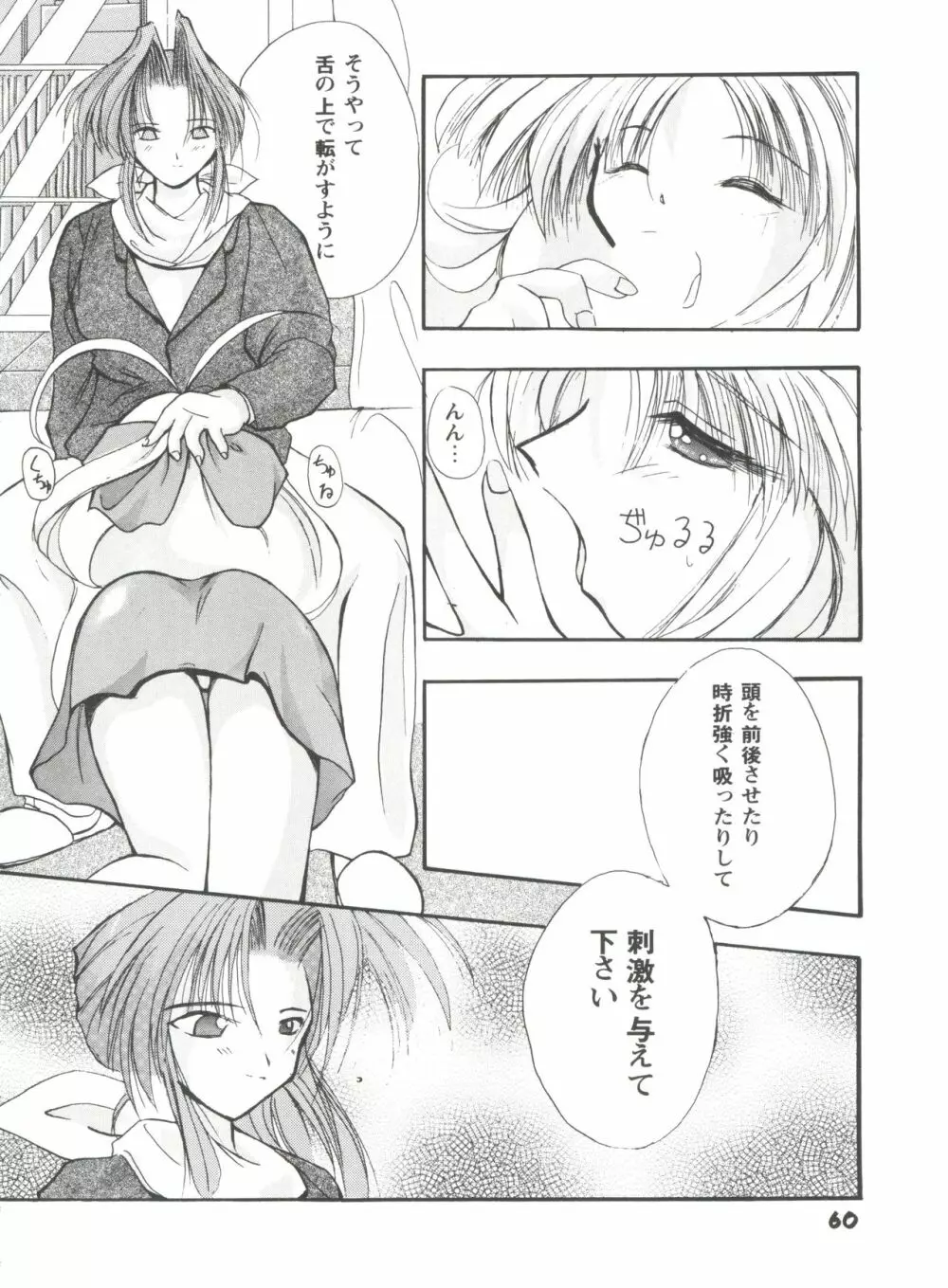 ガールズパレード'99 CUT 1 Page.61