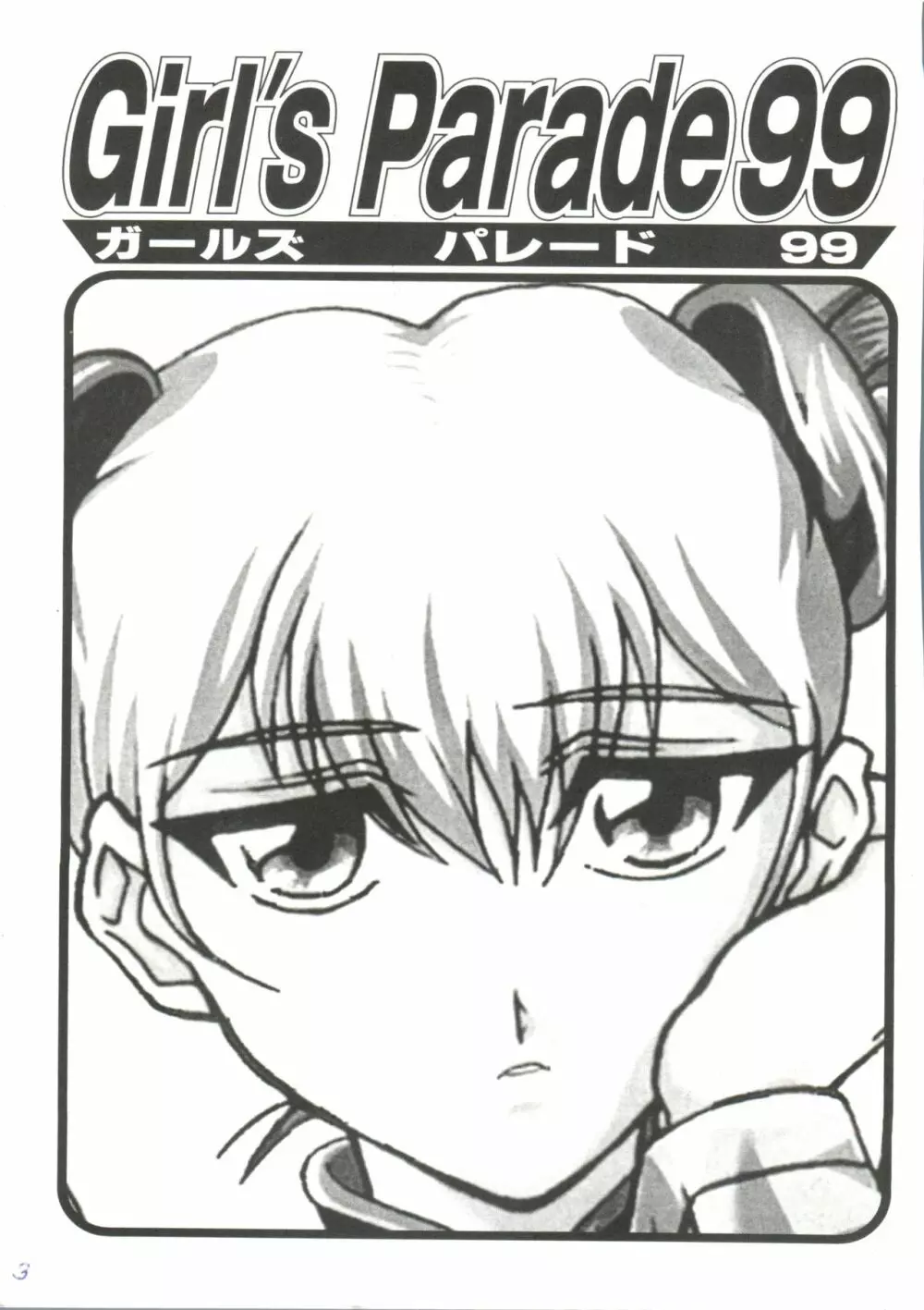 ガールズパレード'99 CUT 5 Page.3