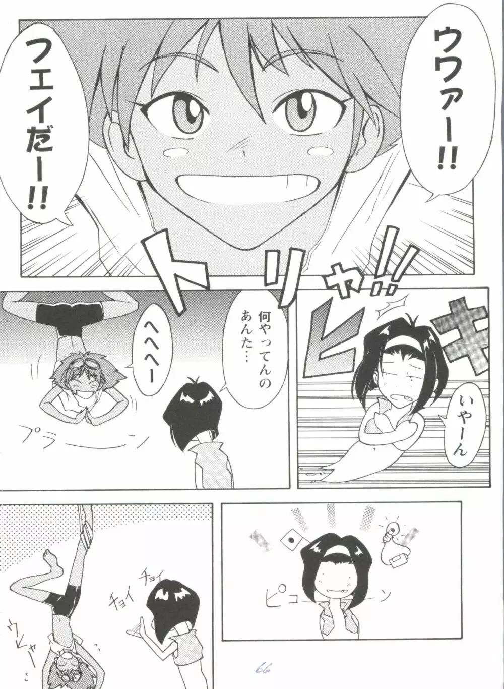 ガールズパレード'99 CUT 5 Page.66