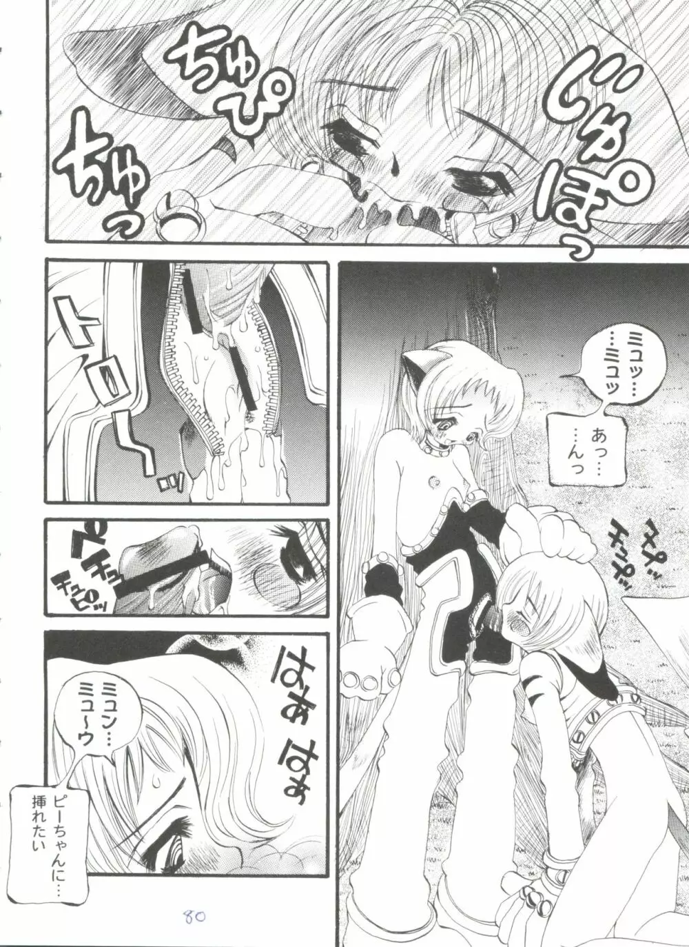 ガールズパレード'99 CUT 5 Page.80