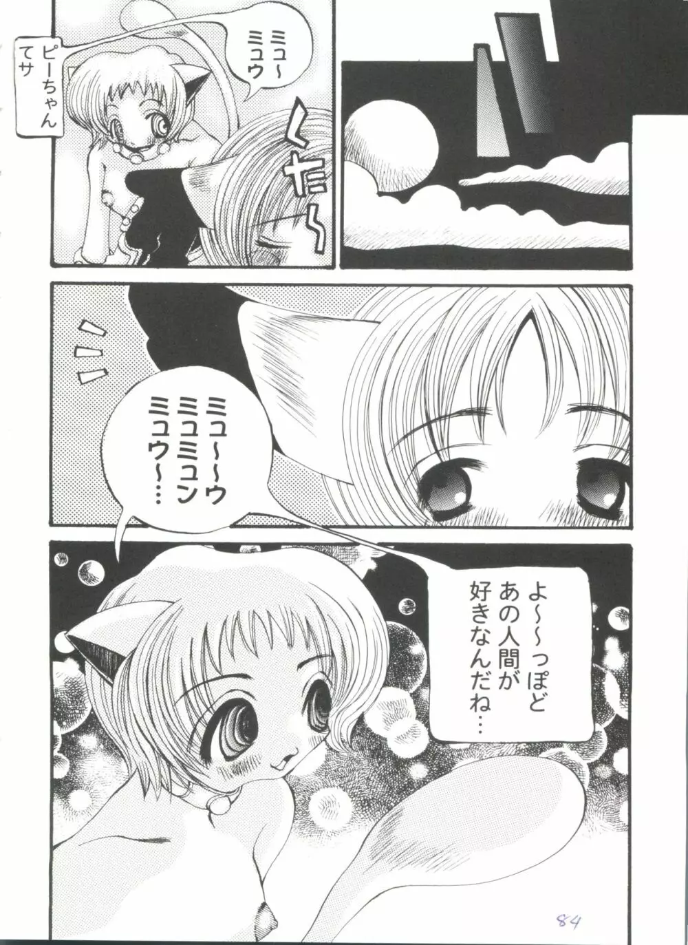 ガールズパレード'99 CUT 5 Page.84